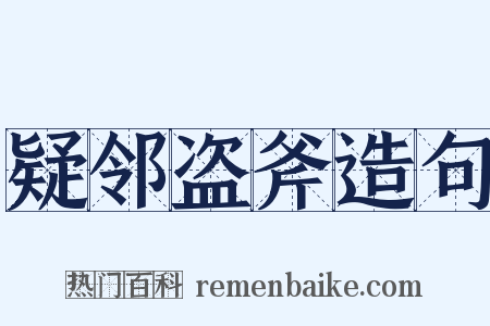 疑邻盗斧造句是什么意思的图片